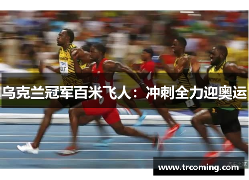 乌克兰冠军百米飞人：冲刺全力迎奥运