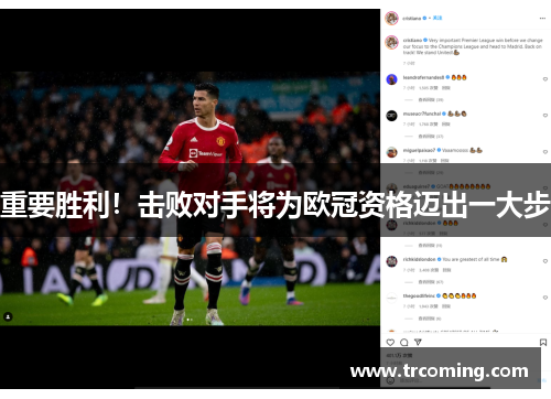 重要胜利！击败对手将为欧冠资格迈出一大步